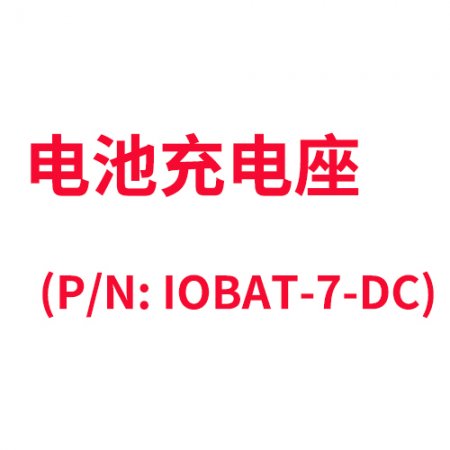 电池充电座 P/N:IOBAT-7-DC